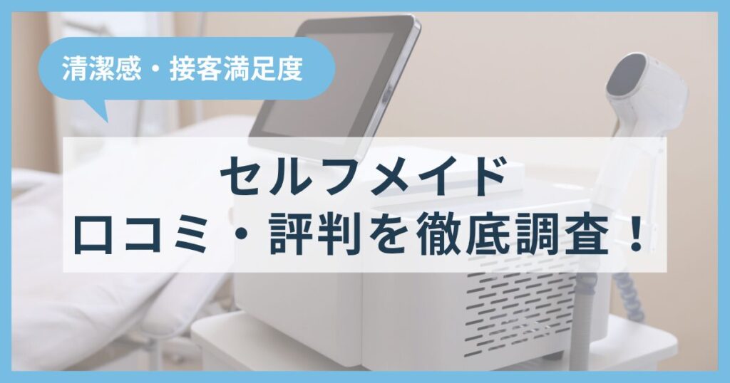セルフメイドの口コミ・評判を徹底調査！清潔感と接客満足度が高いセルフ脱毛サロンだった