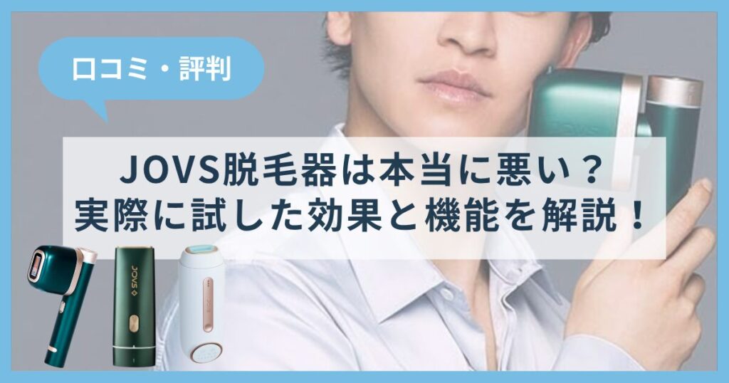JOVS脱毛器の口コミは本当に悪いのか？実際に試した効果と機能を徹底解説！