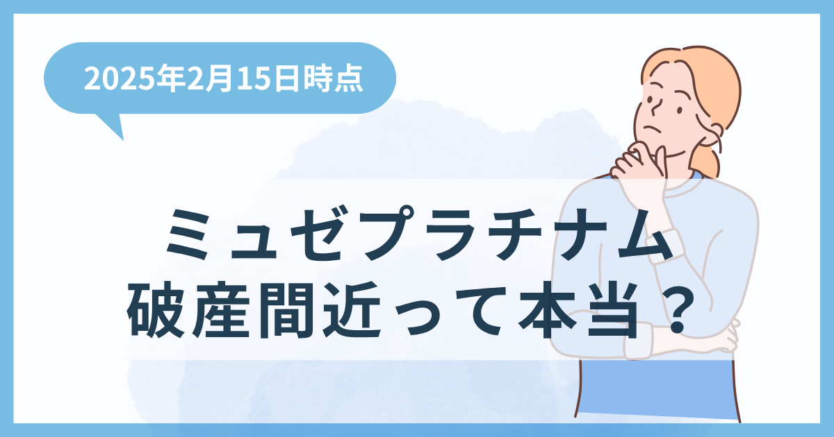 2025年2月15日時点【ミュゼプラチナム】破産間近って本当？破産前にすべきことを紹介