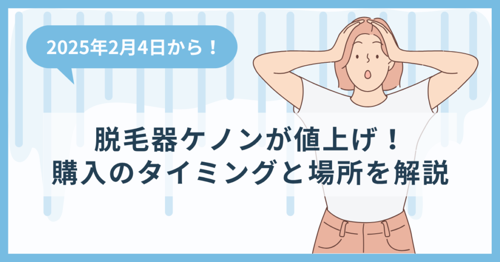 【2025年2月4日】脱毛器ケノンが値上げ！買うべきタイミングと購入場所を解説