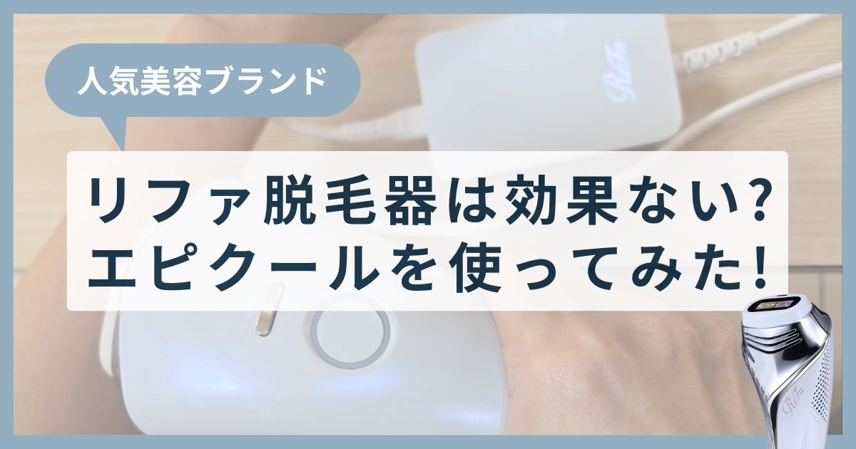 リファの脱毛器は効果ないって本当？エピクールを実際に使ってみた