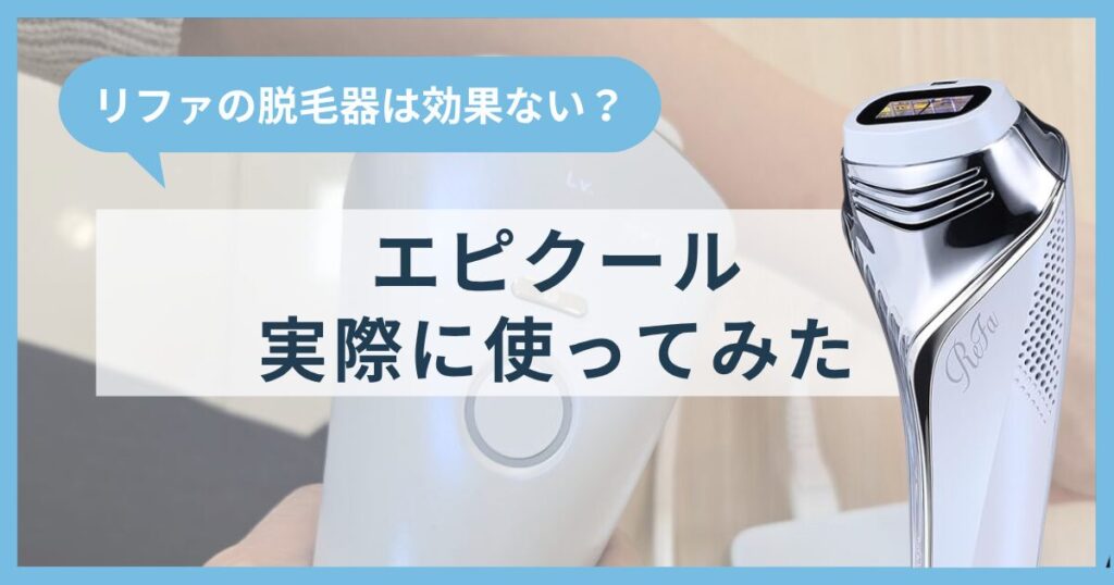 リファの脱毛器は効果ないって本当？エピクールを実際に使ってみた