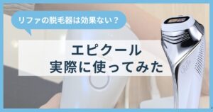 リファの脱毛器は効果ないって本当？エピクールを実際に使ってみた