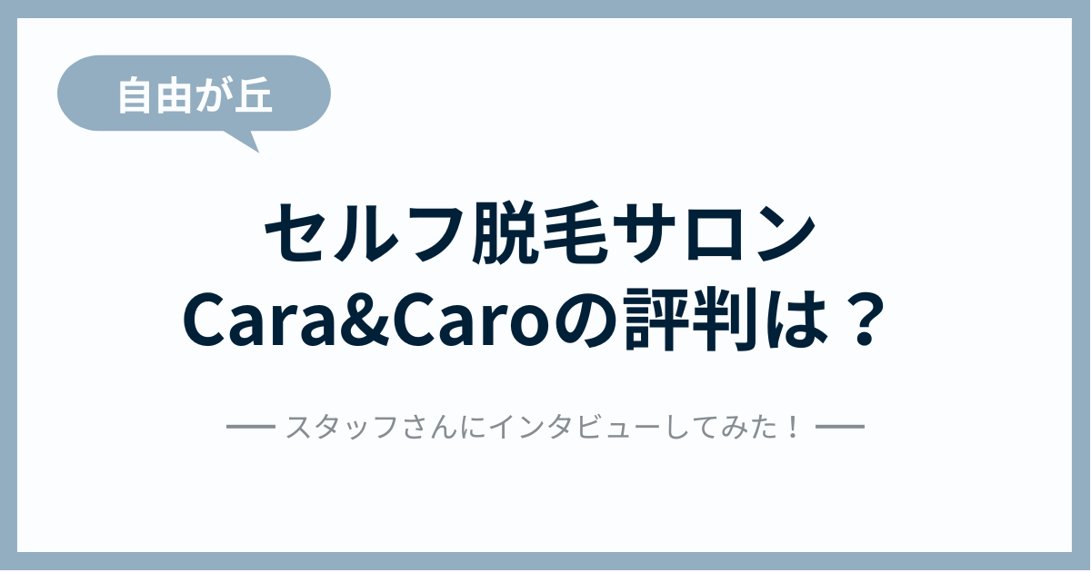 セルフ脱毛サロンCara&Caroの評判は？