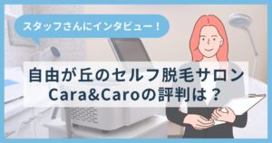 自由が丘のセルフ脱毛サロンCara&Caroの評判は？スタッフさんにインタビューしてみた！