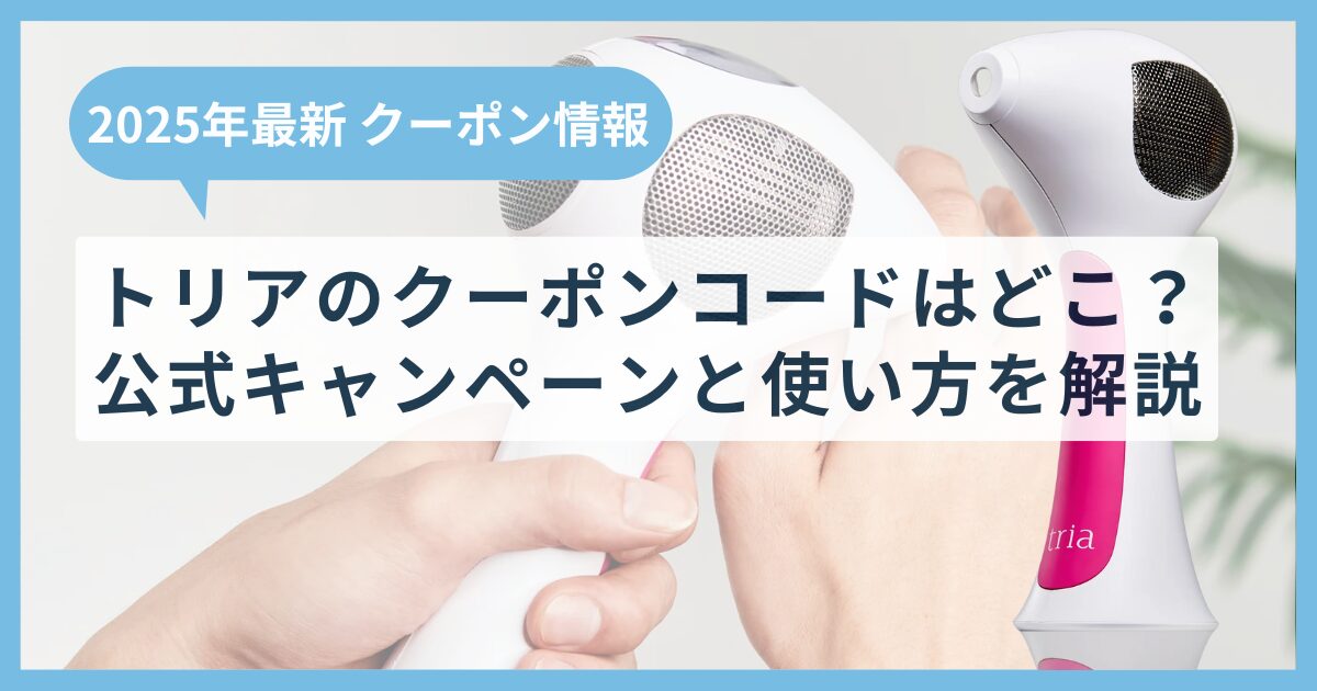 【2025年7月】トリアのクーポンコードはどこ？公式キャンペーンと使い方を徹底解説