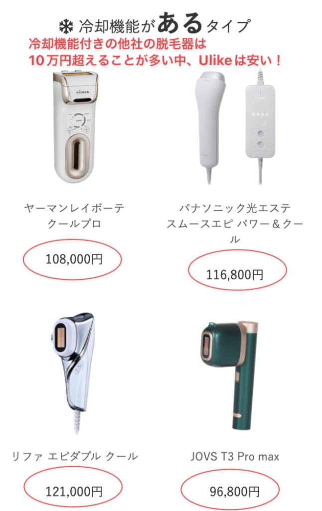 冷却機能付きの脱毛器の他社比較