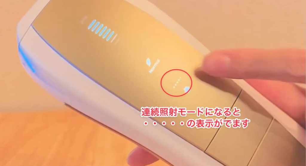 連続照射モードに切り替える様子