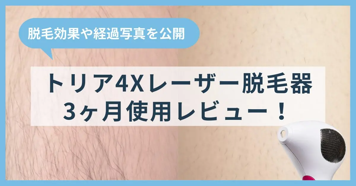写真あり】トリア脱毛器の効果は本当？足とヒゲの変化や痛みを検証