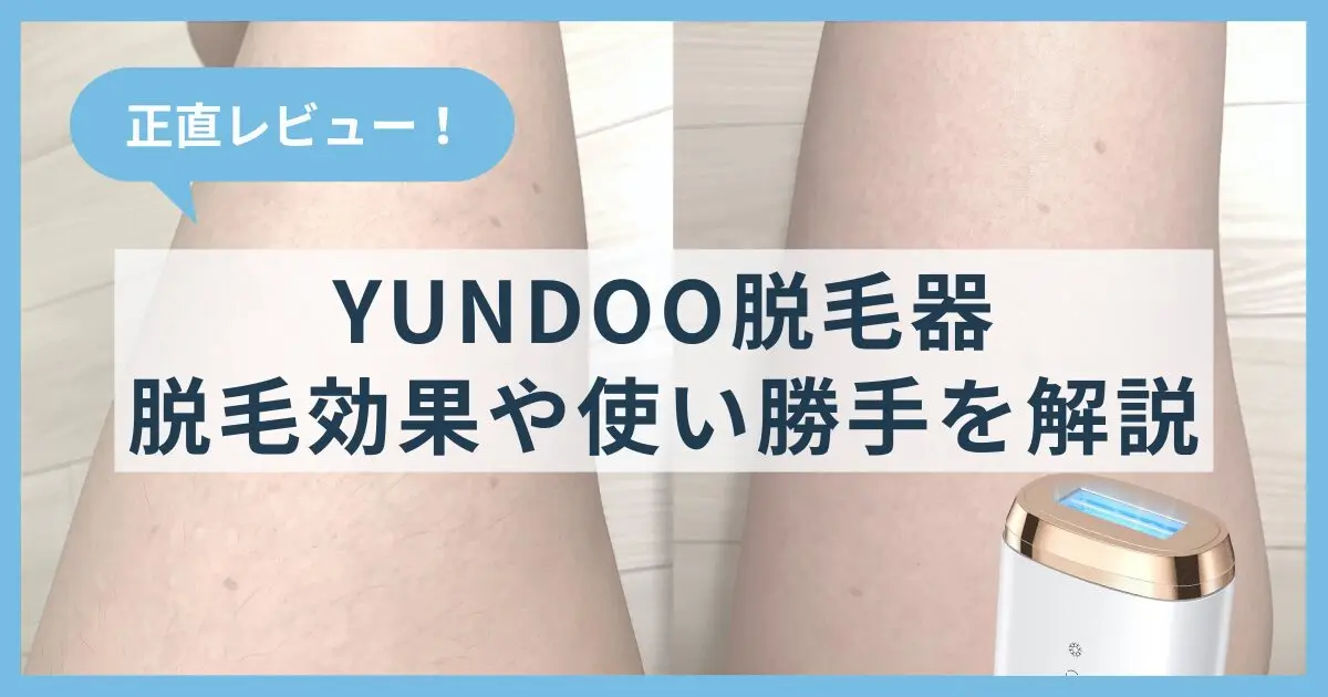 安すぎて心配】YUNDOO脱毛器を正直レビュー！脱毛効果や使い勝手を解説