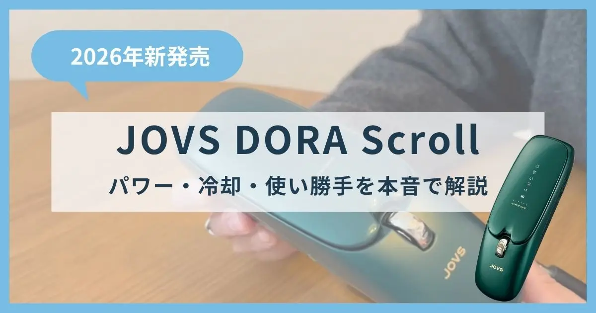 2026年発売】JOVS Scroll徹底レビュー！パワー・冷却・使い勝手を本音