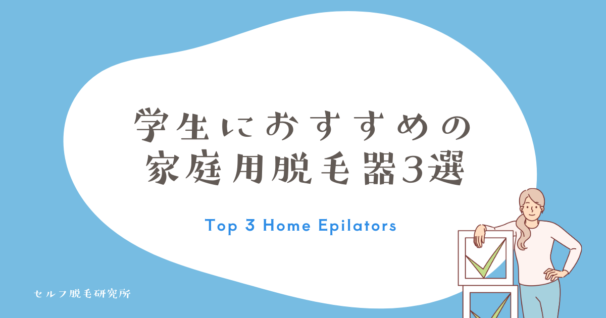学生におすすめの家庭用脱毛器3選