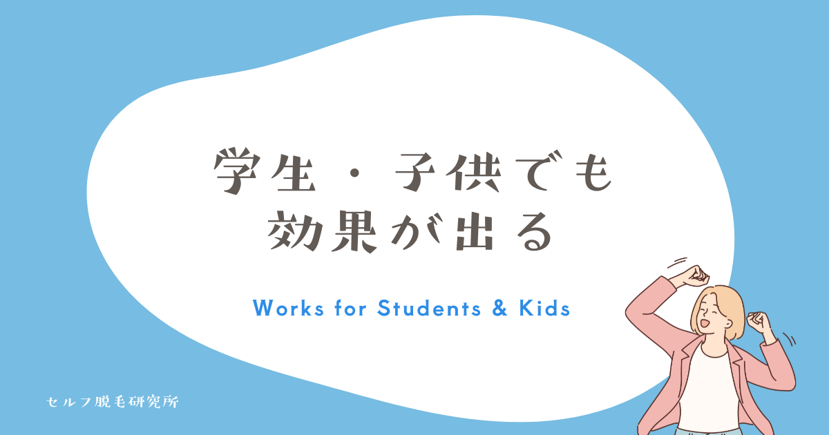 家庭用脱毛器は、学生・子供でも効果が出る