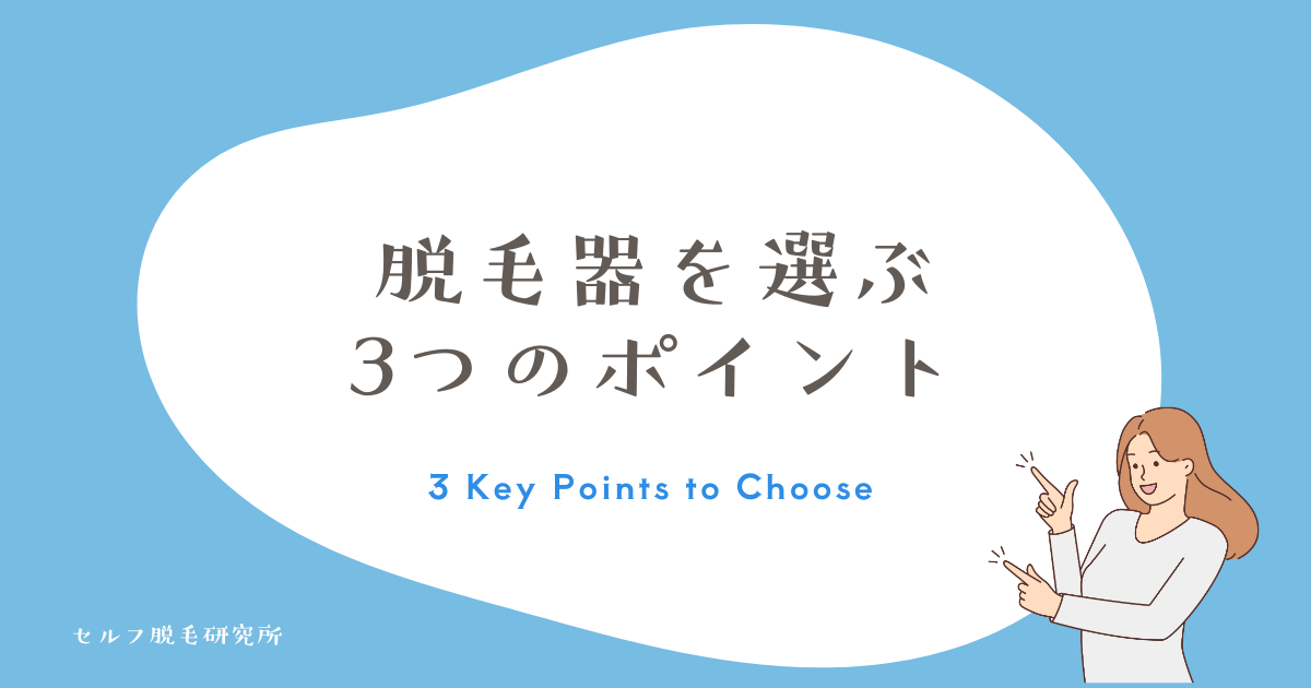 お子さんに脱毛器を選ぶときの3つのポイント