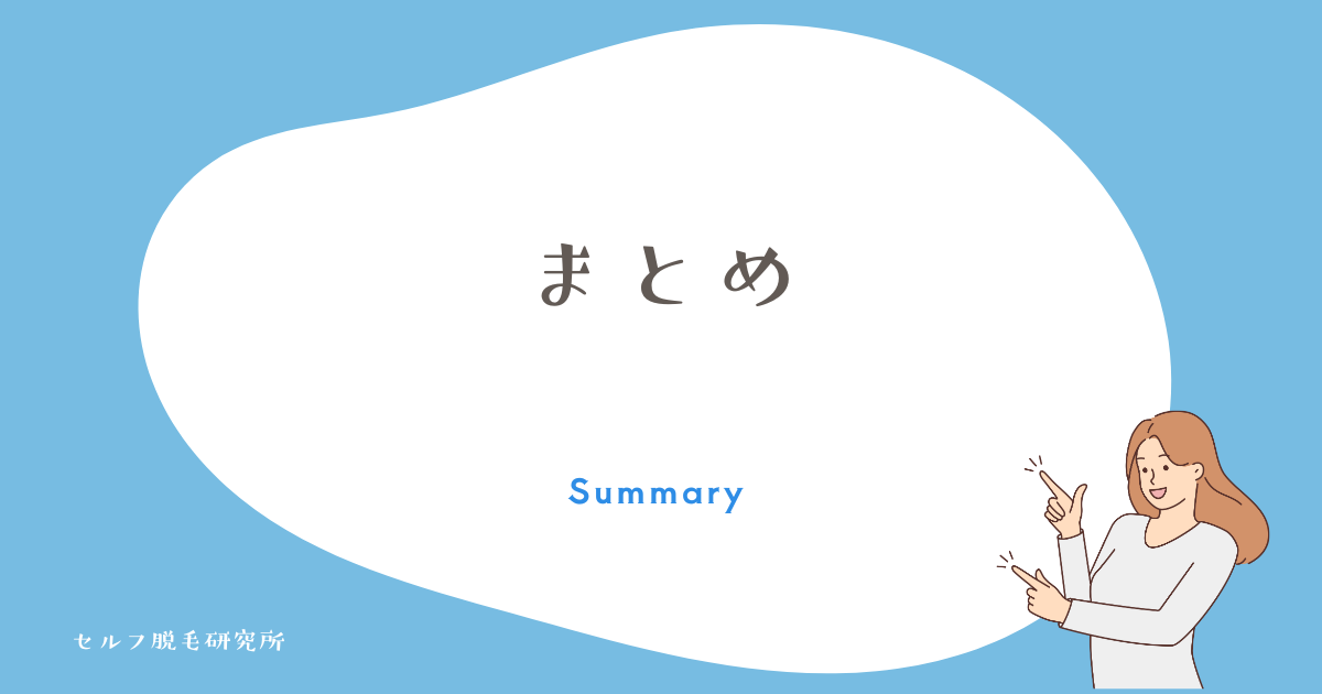まとめ