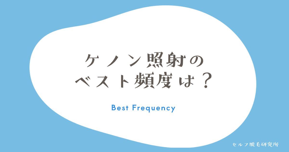 ケノン照射の頻度はどれぐらいがベスト？