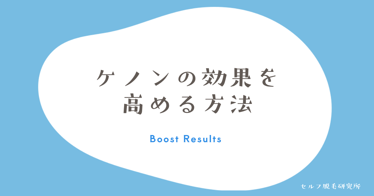 ケノンの脱毛効果を高める方法