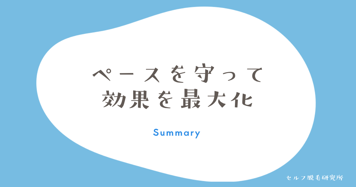 まとめ：照射ペースを守って脱毛効果を最大限高めよう！