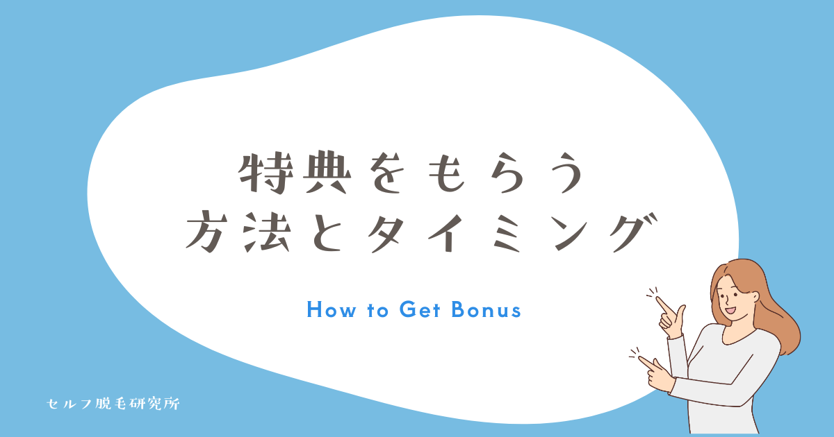 レビュー特典をもらう方法やタイミング