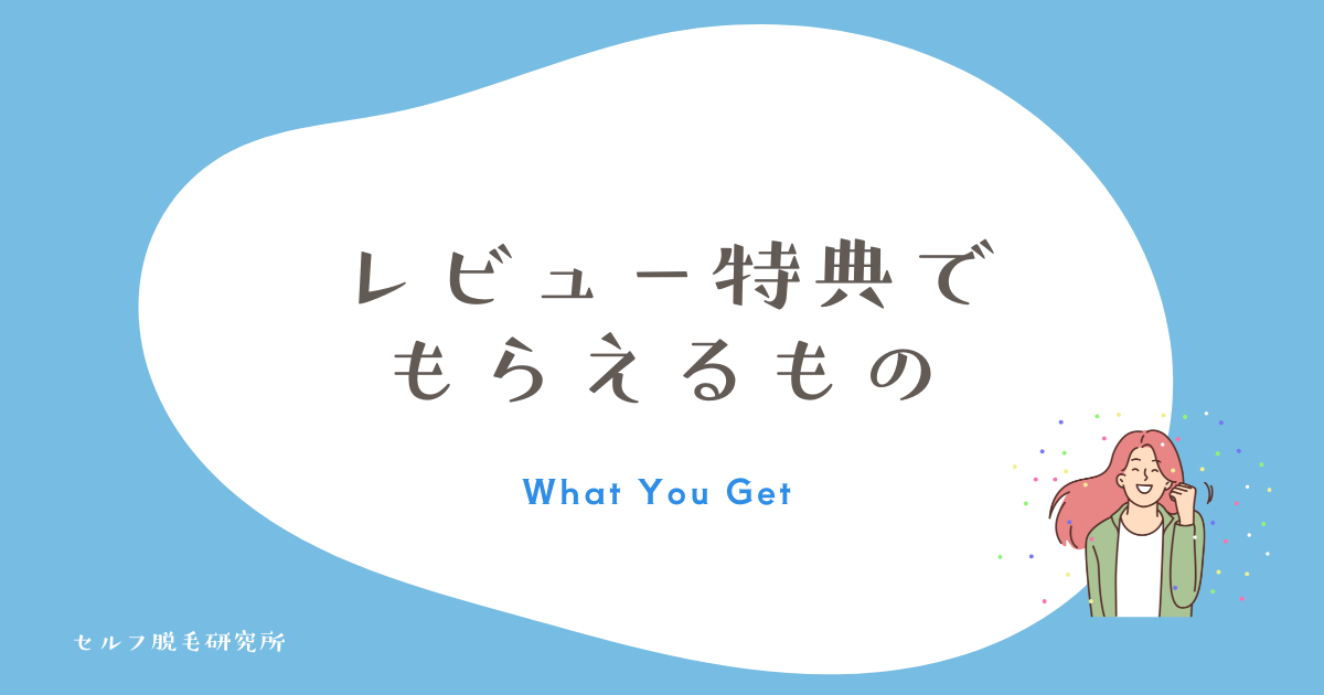 ケノンのレビュー特典でもらえるもの