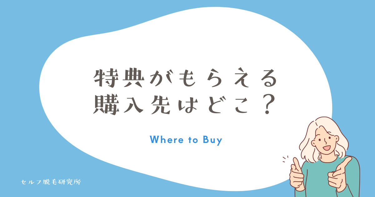 レビュー特典がもらえる購入先はどこ？