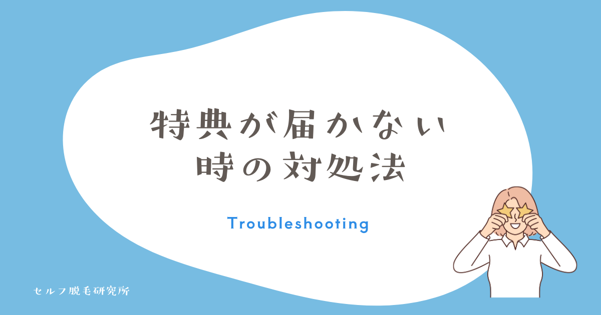 レビュー特典が届かない時の対処法