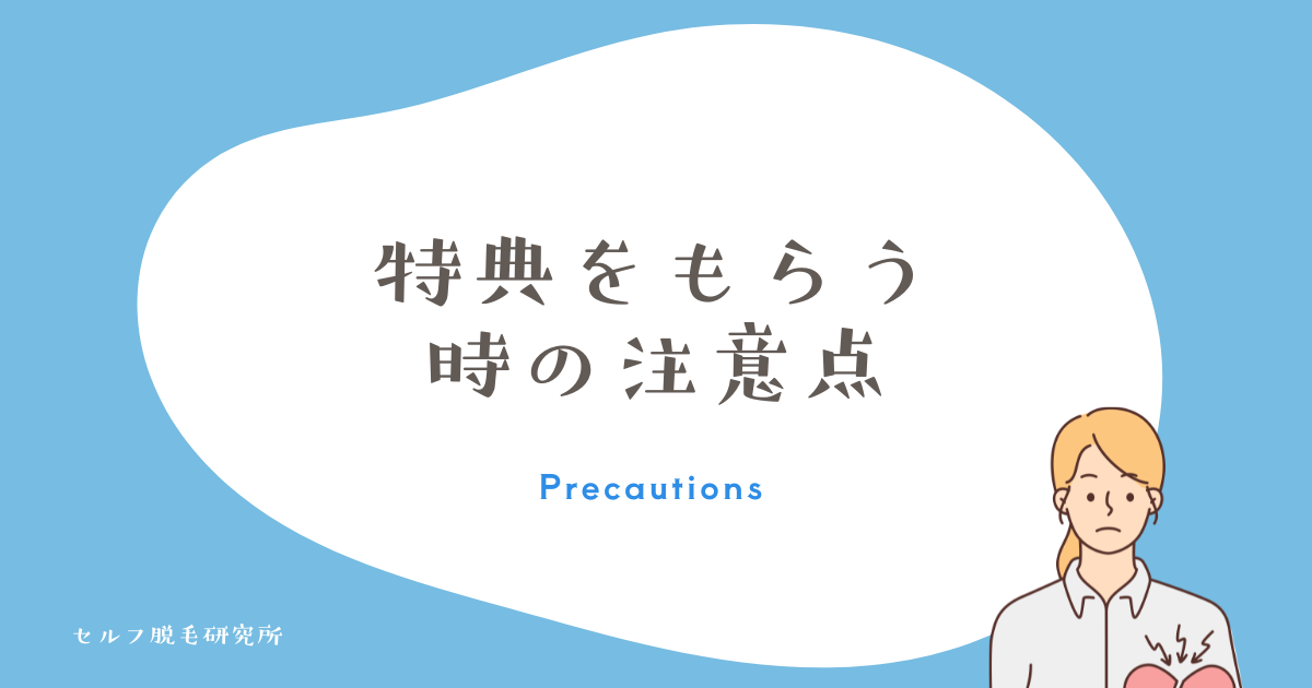 レビュー特典をもらう時の注意点