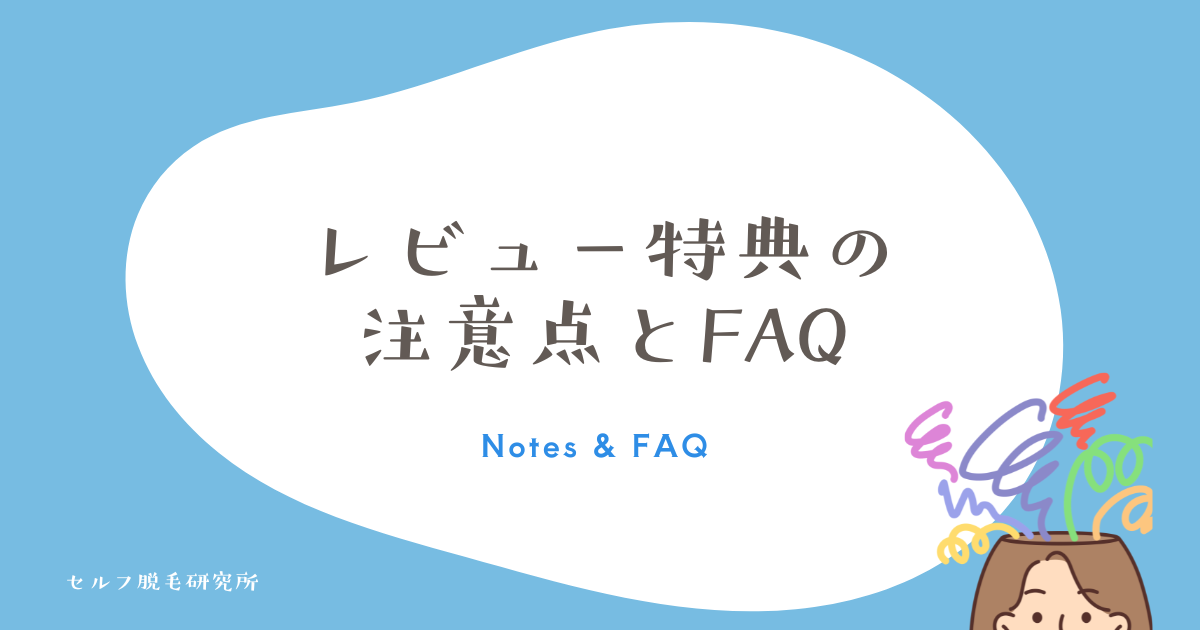 レビュー特典の注意点とFAQ