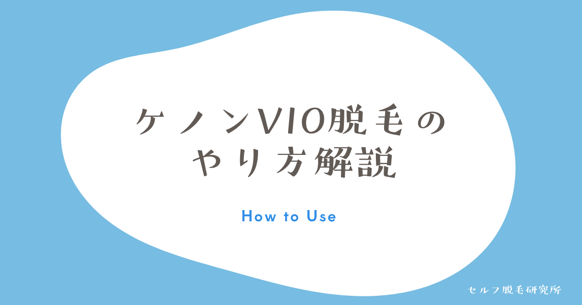 ケノンVIO脱毛のやり方解説