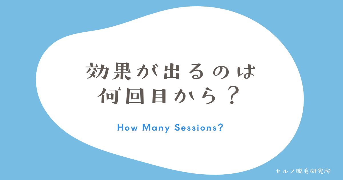 効果が出るのは何回目から?