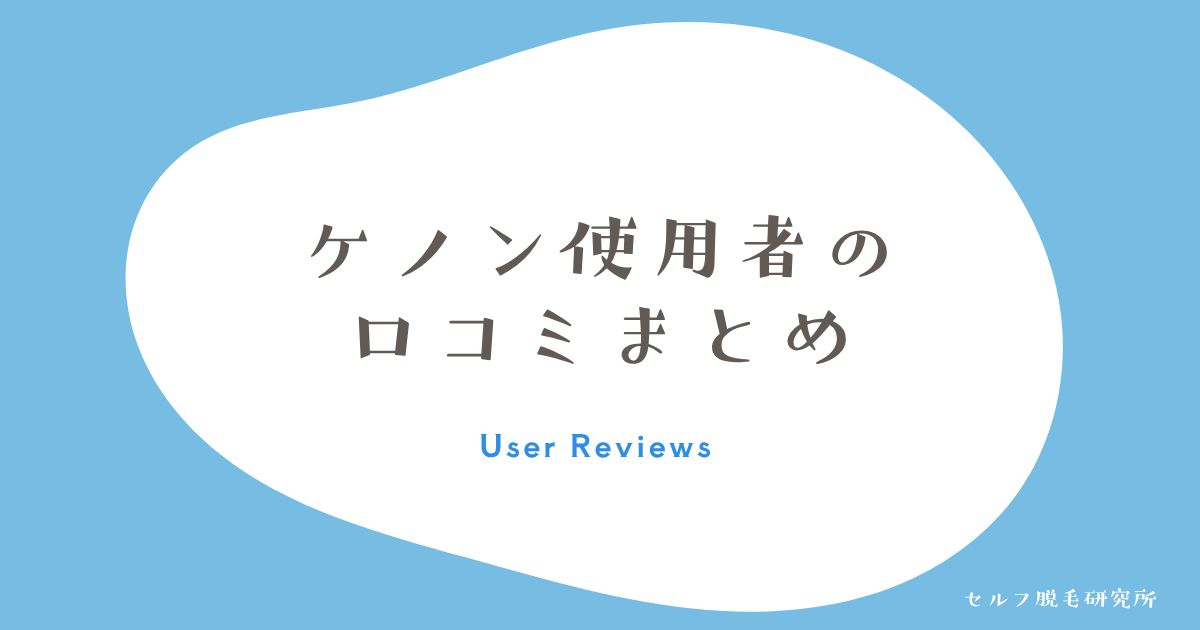 ケノン使用者の口コミまとめ