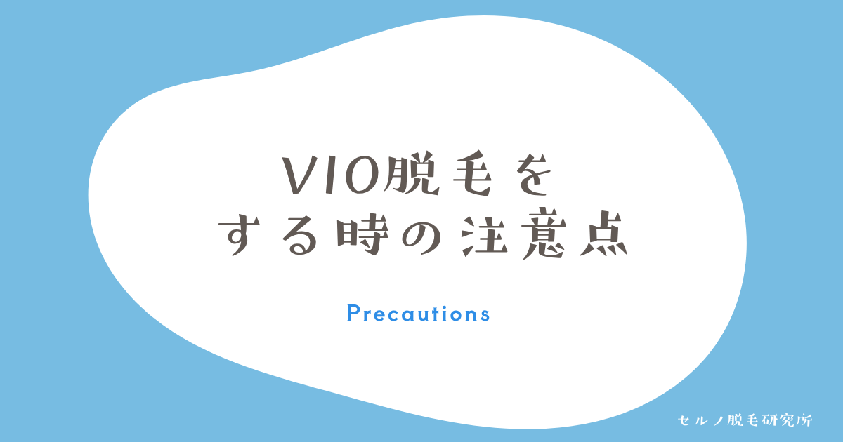 VIO脱毛をする時の注意点