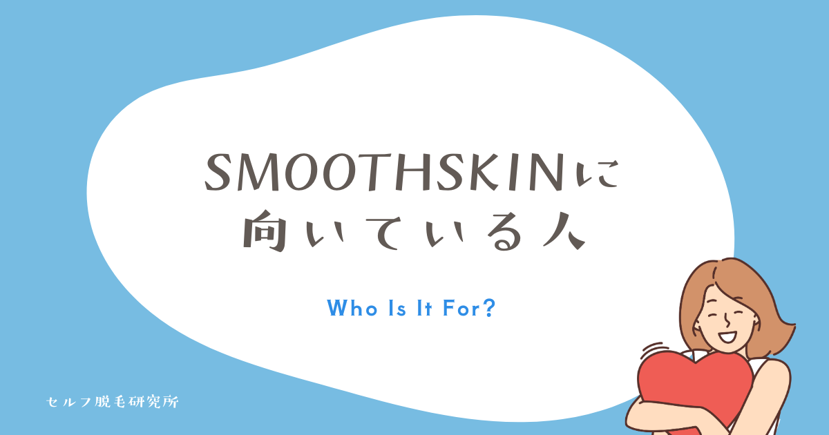 SMOOTHSKINに向いている人