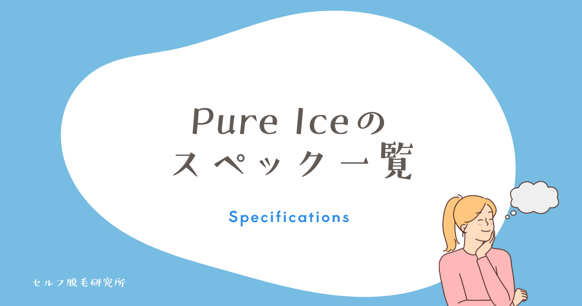 Pure Iceのスペック一覧