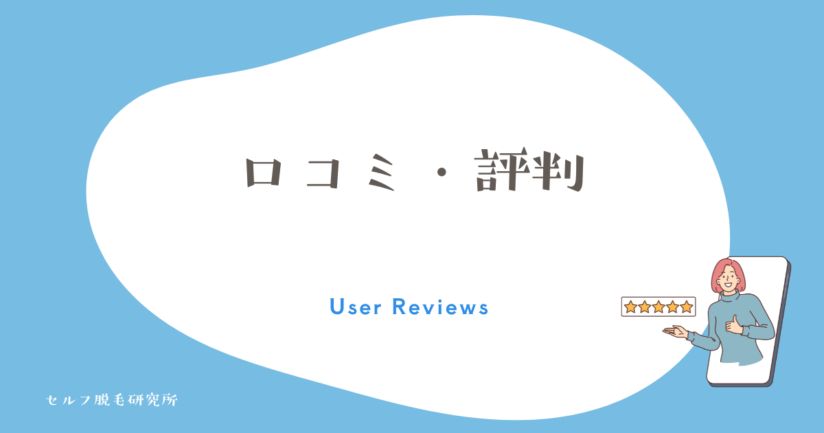 口コミ・評判