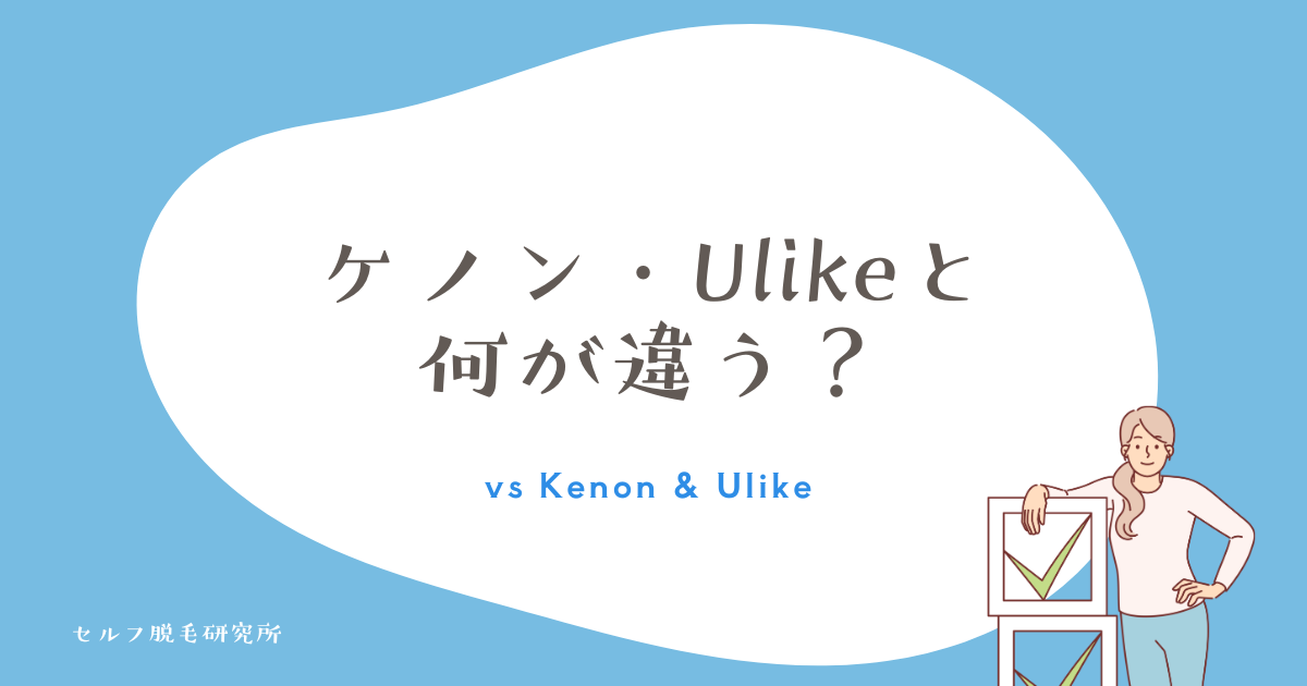 ケノン・Ulikeと何が違う？