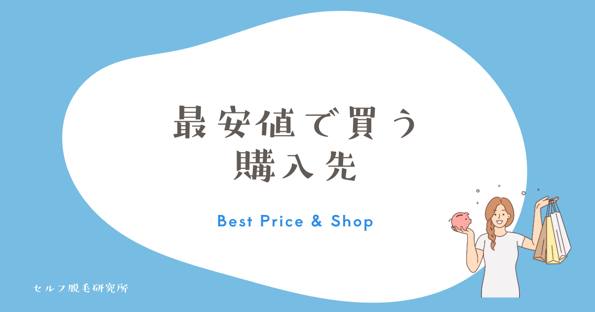 最安値で買う購入先