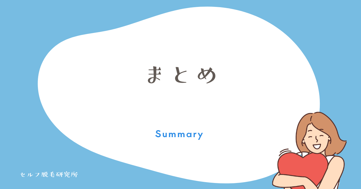まとめ