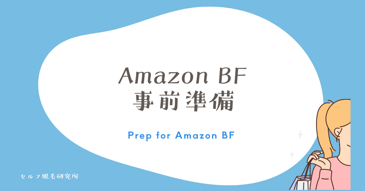 Amazon BF 事前準備