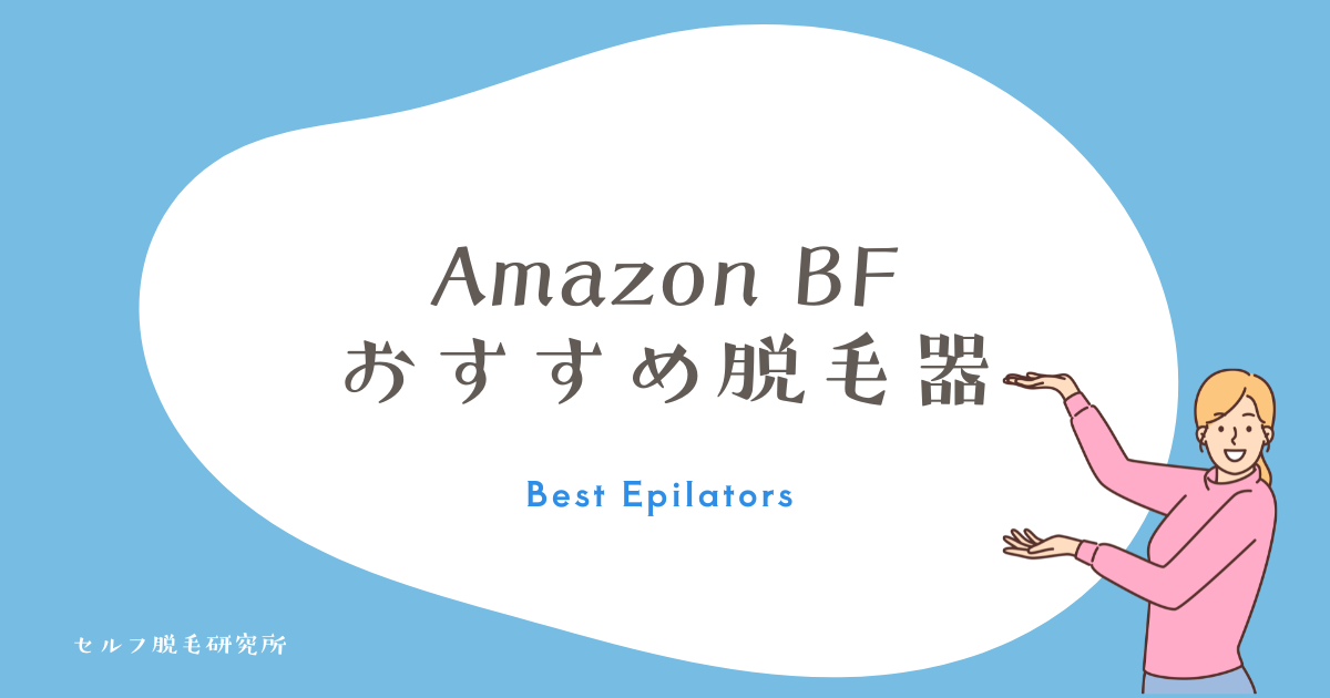 Amazon BF おすすめ脱毛器