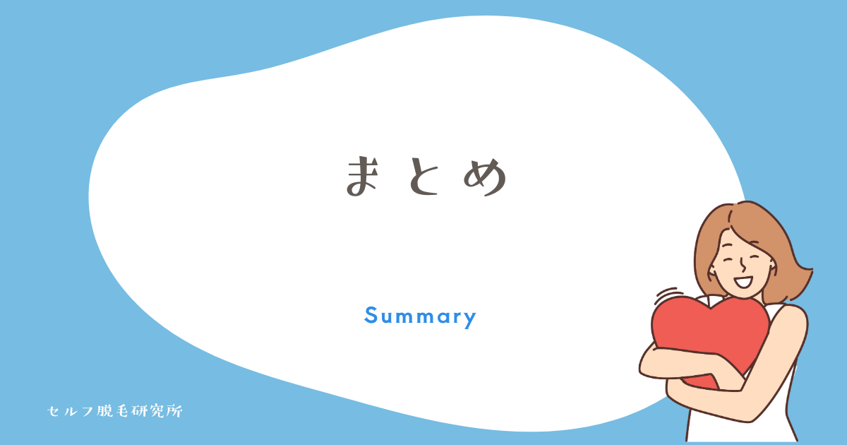 まとめ