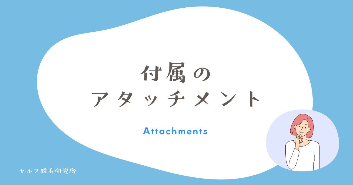 付属の アタッチメント