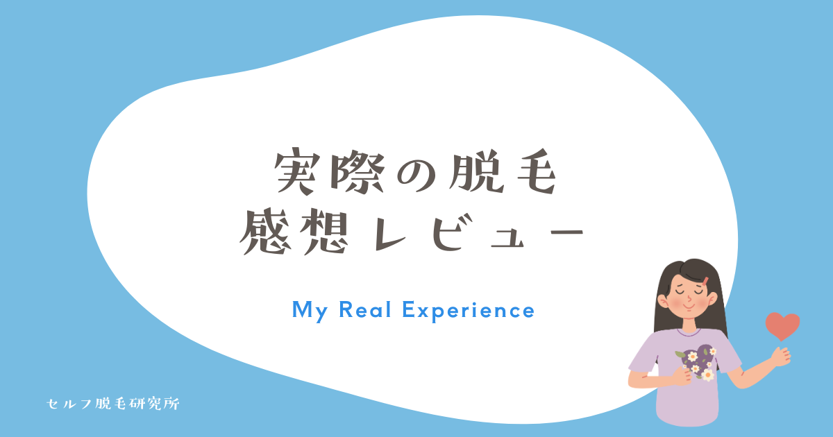 実際の脱毛 感想レビュー