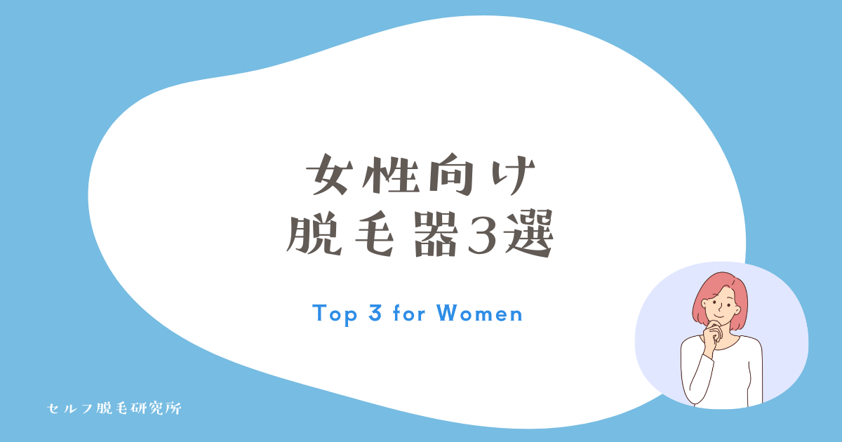 女性向け 脱毛器3選