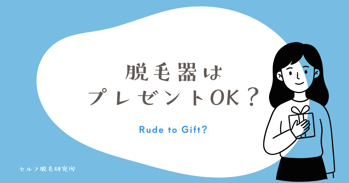 脱毛器は プレゼントOK？