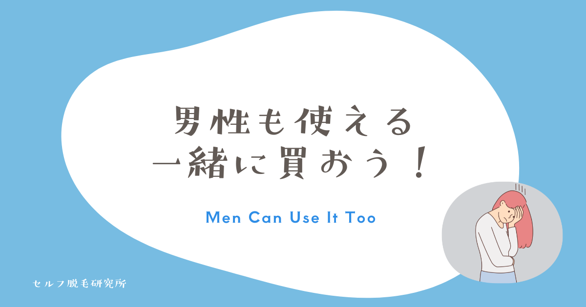 男性も使える 一緒に買おう！