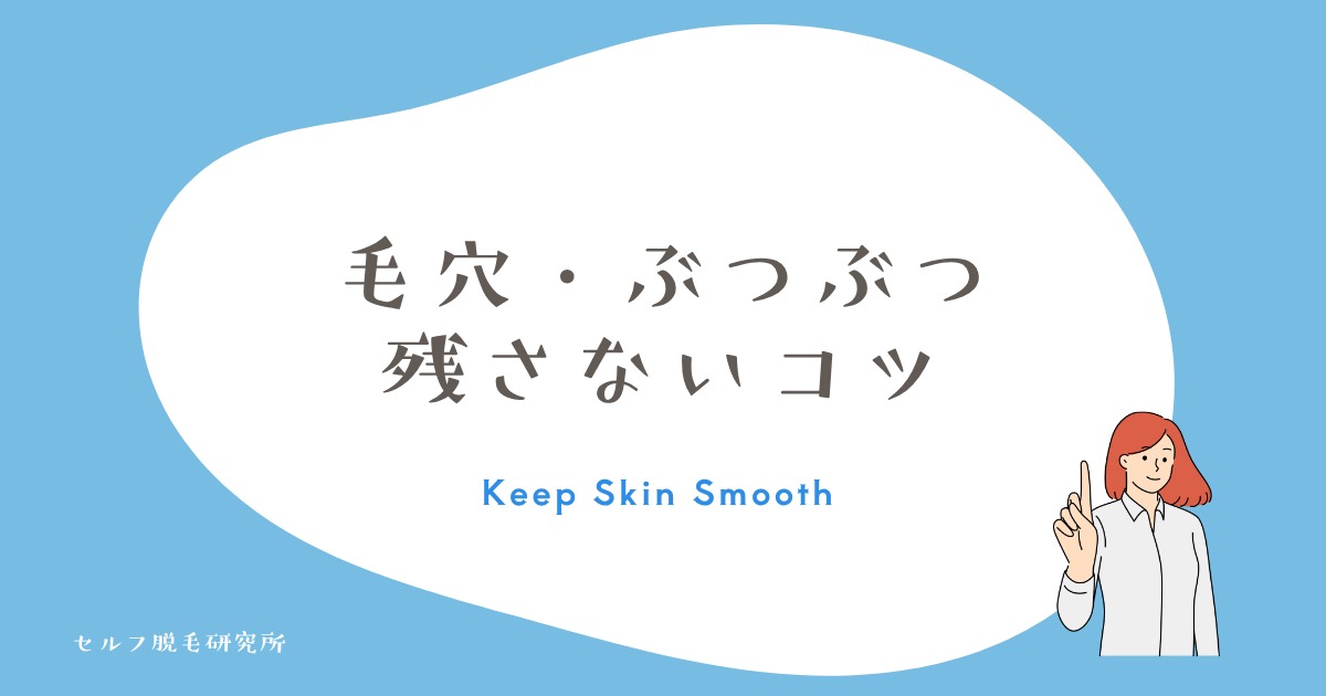 毛穴・ぶつぶつを残さない指毛処理のポイント