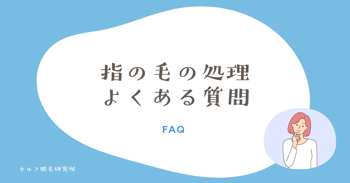 指の毛の処理に関するよくある質問