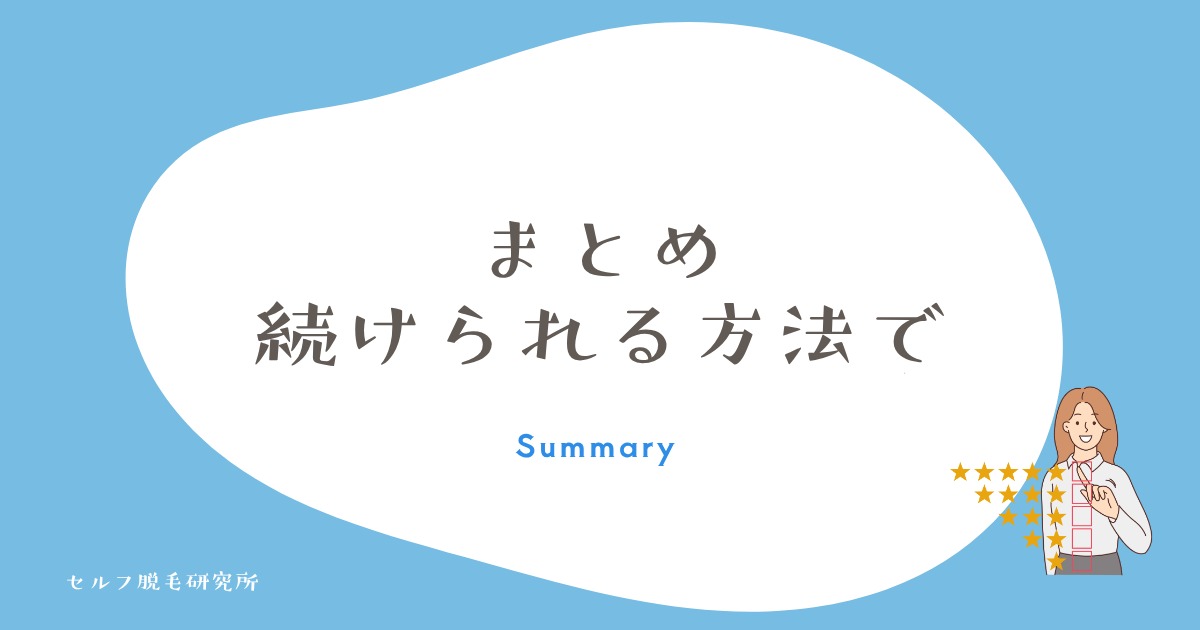 まとめ｜指の毛は「続けられる方法」で選ぼう