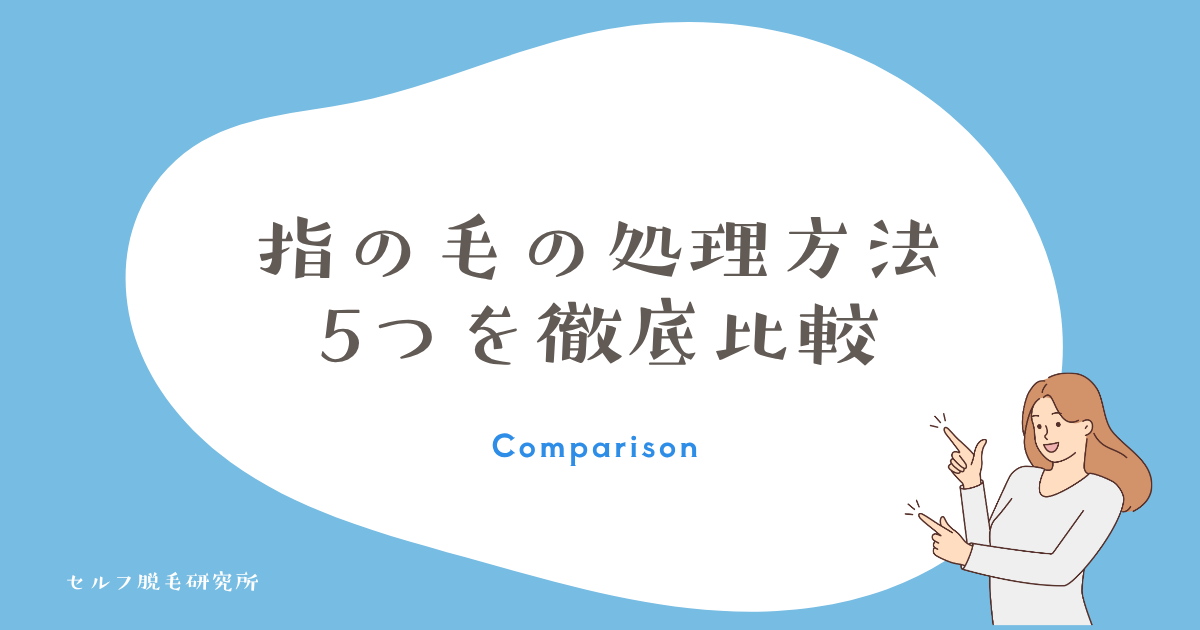 指の毛の処理方法5つを徹底比較